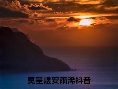 莫呈煜安雨浠（莫呈煜安雨浠）全文免费阅读无弹窗大结局_莫呈煜安雨浠最新章节列表阅读_笔趣阁