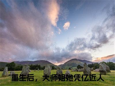 重生后，大师姐她凭亿近人(苏蝉)全文免费阅读无弹窗大结局_（苏蝉）的小说（重生后，大师姐她凭亿近人）最新章节列表