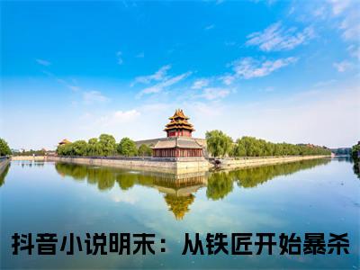 明末：从铁匠开始暴杀（沈瑞）完整版小说阅读_-明末：从铁匠开始暴杀最新章节列表（沈瑞）