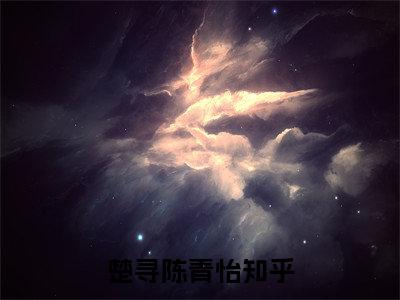 主角是《楚寻陈青怡》的小说强推-爱情小说免费阅读-楚寻陈青怡