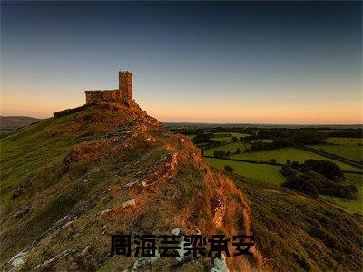 周海芸梁承安（周海芸梁承安）小说全文免费阅读无弹窗_（周海芸梁承安）最新章节列表_笔趣阁