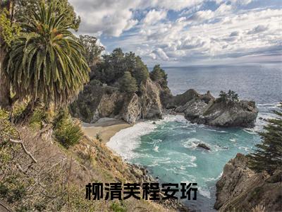 柳清芙程安珩（柳清芙程安珩）完结版小说-柳清芙程安珩小说全文阅读