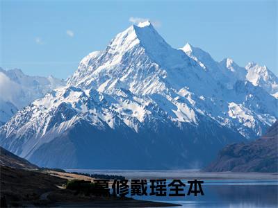 方慕修戴瑶全本资源（方慕修戴瑶）全文免费阅读无弹窗大结局_方慕修戴瑶最新章节列表（方慕修戴瑶）