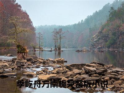 季屹舟方南栀小说最新章节在线阅读_季屹舟方南栀在线阅读