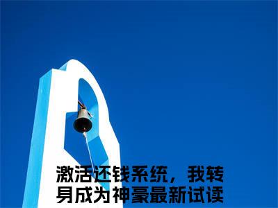 激活还钱系统，我转身成为神豪全文免费阅读无弹窗（钱文星苏月月）小说-激活还钱系统，我转身成为神豪小说免费阅读