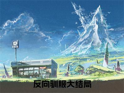 许念冯季尧小说全文大结局-许念冯季尧（反向驯服）小说全文免费阅读