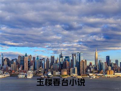 玉楼春台（褚昭然慕云琅）小说全文免费阅读大结局-玉楼春台免费阅读无弹窗大结局