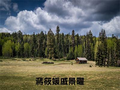 蒋筱媛戚景曜全文免费阅读-小说蒋筱媛戚景曜大结