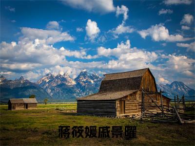 蒋筱媛戚景曜新书热荐免费小说全文完整版-小说精选片段阅读