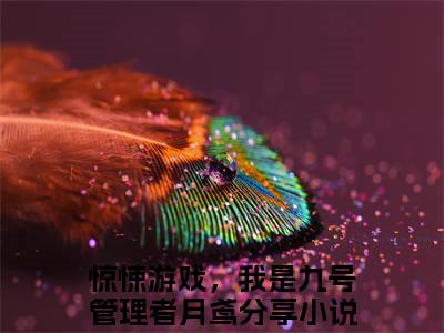 小说（惊悚游戏，我是九号管理者月鸢）免费阅读-小说（惊悚游戏，我是九号管理者月鸢）无弹窗大结局 惊悚游戏，我是九号管理者月鸢全文在线赏析最新章节列表_笔趣阁