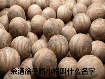 重生七零嫁糙汉，退伍老公超能干（余酒徐子将）全文免费阅读无弹窗大结局_余酒徐子将最新章节列表_笔趣阁