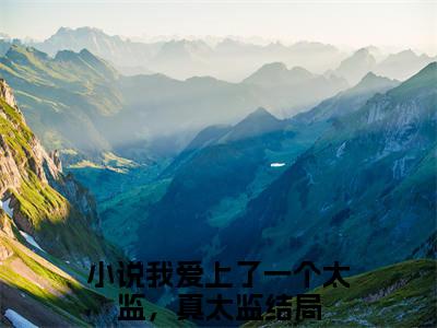 我爱上了一个太监，真太监温梨笙谢无妄免费小说-温梨笙谢无妄（我爱上了一个太监，真太监）已更新最新章节
