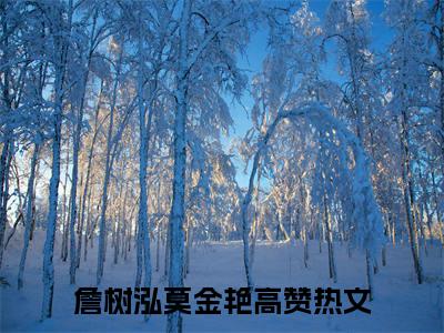 詹树泓莫金艳(詹树泓莫金艳)全文免费阅读无弹窗大结局_詹树泓莫金艳全文免费阅读最新章节列表_笔趣阁（詹树泓莫金艳）