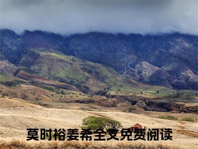 莫时裕姜希（莫时裕姜希）在线阅读大结局-莫时裕姜希小说最新章节阅读-笔趣阁