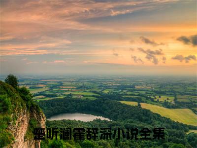 楚听澜霍辞深的书名全文免费最后一章在线阅读 楚听澜霍辞深全文小说完整版