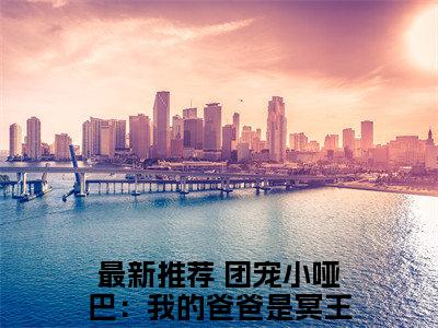 路岁言在线阅读（团宠小哑巴：我的爸爸是冥王）全文免费阅读无弹窗大结局_团宠小哑巴：我的爸爸是冥王最新章节列表笔趣阁（路岁言）