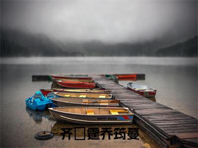 齐璟霆乔筠蔓小说（齐璟霆乔筠蔓）全文免费阅读无弹窗大结局_齐璟霆乔筠蔓小说最新章节列表_笔趣阁（齐璟霆乔筠蔓）