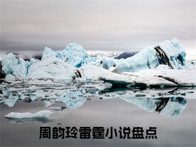 周韵玲雷霆（我在末世浪的那些年）全文免费阅读无弹窗大结局_（我在末世浪的那些年）最新章节