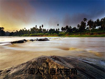 （闻人璟容忱）抖音闻人璟容忱小说阅读完结版-小说闻人璟容忱全文免费阅读