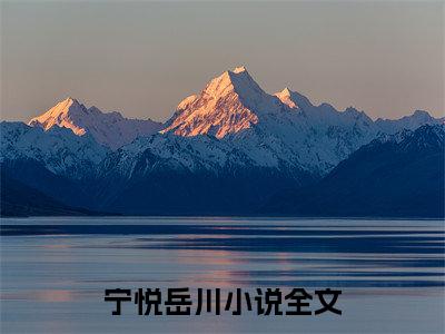 宁悦岳川阅读无弹窗大结局_（宁悦岳川阅读无弹窗）最新章节列表_笔趣阁（宁悦岳川）