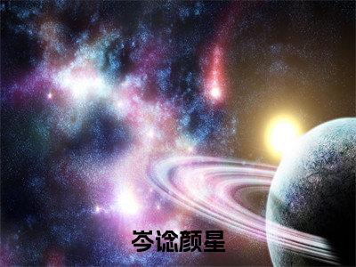 岑谂颜星的书名全文免费最后一章在线阅读 岑谂颜星全文小说完整版