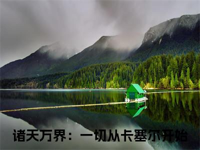 安东尼全文小说（诸天万界：一切从卡塞尔开始）-完结版热文诸天万界：一切从卡塞尔开始（安东尼）小说免费阅读