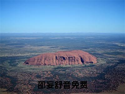 邵妄舒音正版小说强推邵妄舒音免费小说无弹窗