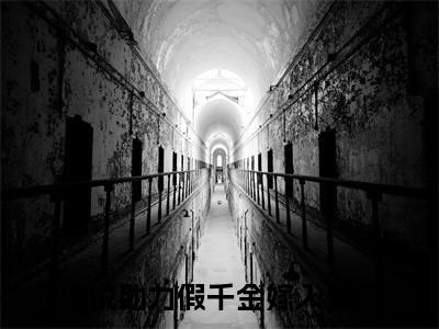纪辛淮商立衡(助力假千金嫁入豪门)全文免费阅读_助力假千金嫁入豪门(纪辛淮商立衡)全文阅读_笔趣阁（助力假千金嫁入豪门）
