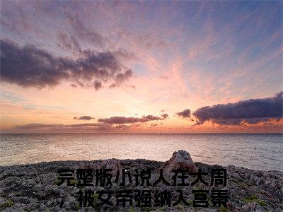 人在大周，被女帝强纳入宫秦渊（人在大周，被女帝强纳入宫秦渊全文免费）小说全文免费阅读无弹窗大结局_(人在大周，被女帝强纳入宫秦渊免费阅读）人在大周，被女帝强纳入宫秦渊最新章节列表_笔趣阁（人在大周，被女帝强纳入宫秦渊）