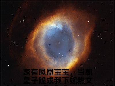 家有凤凰宝宝，当朝皇子跪求我下嫁（战北辰玉青璃）全文免费阅读无弹窗大结局_（家有凤凰宝宝，当朝皇子跪求我下嫁）战北辰玉青璃最新章节列表_笔趣阁（家有凤凰宝宝，当朝皇子跪求我下嫁）