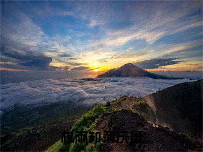 权雨知薄厌景（权雨知薄厌景）全文免费阅读无弹窗大结局_权雨知薄厌景全文在线阅读