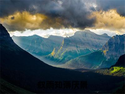 权雨知薄厌景小说(权雨知薄厌景)全文免费阅读_权雨知薄厌景（权雨知薄厌景）最新章节完整版免费阅读（权雨知薄厌景）