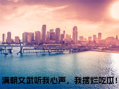 林默（满朝文武听我心声，我摆烂吃瓜！）全集免费阅读无弹窗_(满朝文武听我心声，我摆烂吃瓜！小说免费阅读)_笔趣阁