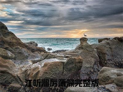 江听澜厉薄深小说（江听澜厉薄深）全文免费阅读无弹窗大结局_江听澜厉薄深小说最新章节列表_笔趣阁（江听澜厉薄深）