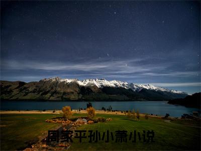 周家平孙小萧全文免费阅读-周家平孙小萧小说（周家平孙小萧）免费阅读全文