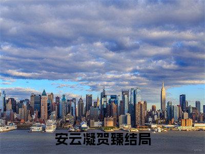 私藏读物安云凝贺臻免费观看-抖音热门安云凝贺臻(安云凝贺臻)最新章节阅读