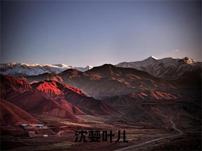 沈婪叶儿阅读无弹窗大结局_沈婪叶儿穿越小说免费阅读_笔趣阁