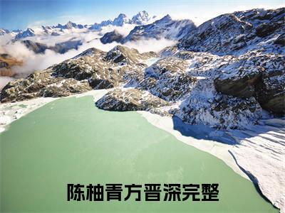 陈柚青方晋深小说(陈柚青方晋深)全文免费陈柚青方晋深阅读无弹窗大结局