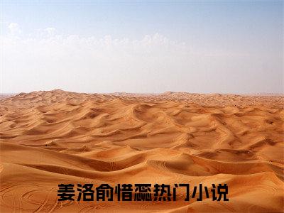 姜洛俞惜蕊知乎美文欣赏完整版，姜洛俞惜蕊精彩章节在线阅读