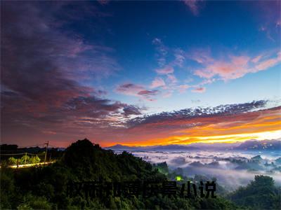 权雨知薄厌景小说在线阅读全文完整版免费阅读_权雨知薄厌景小说免费最新章节列表