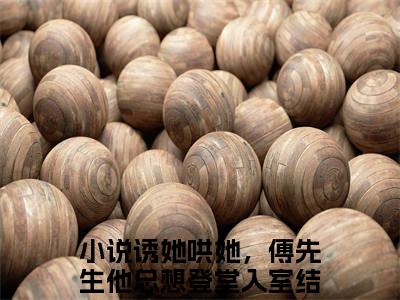 诱她哄她，傅先生他总想登堂入室(傅云琛苏曼)免费全文阅读小说_（诱她哄她，傅先生他总想登堂入室）傅云琛苏曼最新章节列表-笔趣阁（诱她哄她，傅先生他总想登堂入室）