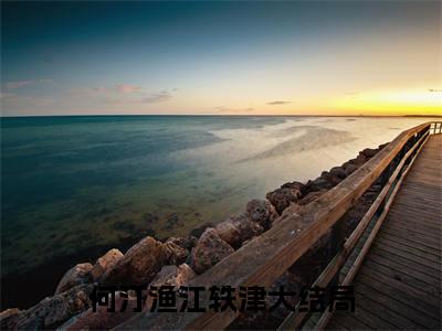 何汀渔江轶津（甜！交警队长是竹马）小说全文免费阅读无弹窗_(甜！交警队长是竹马全文阅读)何汀渔江轶津免费阅读大结局
