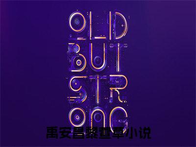 禹安昌黎萱草全章节目录禹安昌黎萱草小说阅读