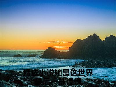 林惜羽顾修阎小说免费阅读 她是这世界最后一抹温情免费阅读无弹窗小说