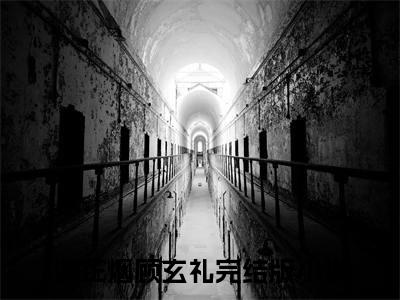 谢芷烟顾玄礼免费阅读（谢芷烟顾玄礼）全文免费阅读无弹窗大结局_谢芷烟顾玄礼免费阅读最新章节列表_笔趣阁