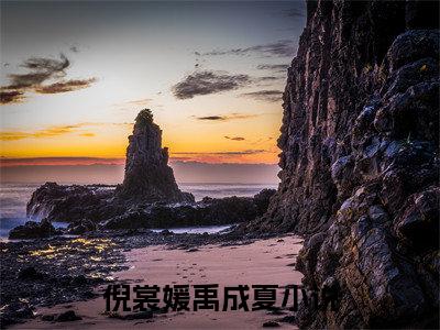 倪裳媛禹成夏（倪裳媛禹成夏）最新完结免费阅读-（倪裳媛禹成夏）悬疑小说在线阅读