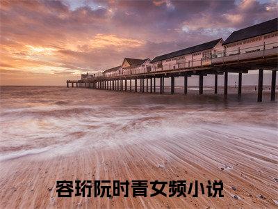 容珩阮时青小说最新章节（容珩阮时青）全文免费阅读无弹窗大结局_容珩阮时青免费阅读（容珩阮时青小说）