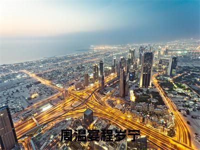 周温宴程岁宁小说全文免费阅读无弹窗大结局_（周温宴程岁宁免费阅读无弹窗）最新章节列表_笔趣阁