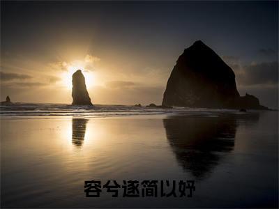 容兮遂简以妤小说最新推荐-容兮遂简以妤小说在线分享