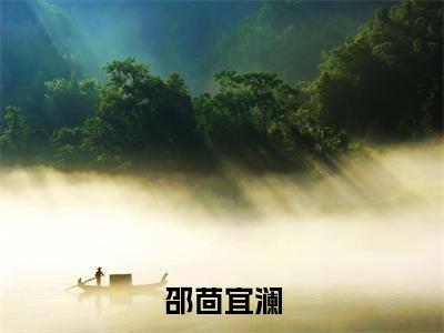 邵茴宜澜是什么小说 邵茴宜澜最新全文阅读